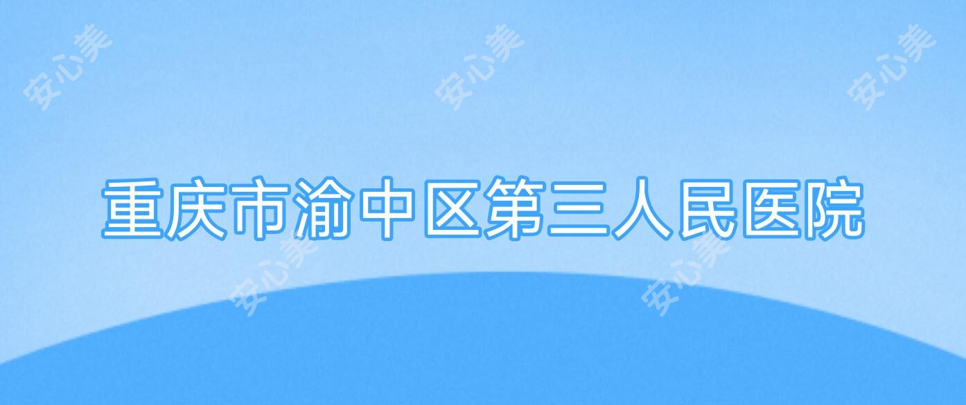重庆市渝中区第三人民医院