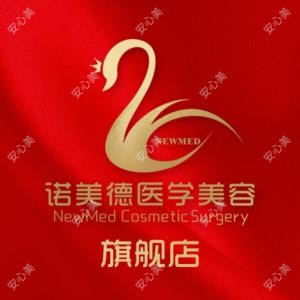 青岛诺美德医疗美容(总院)