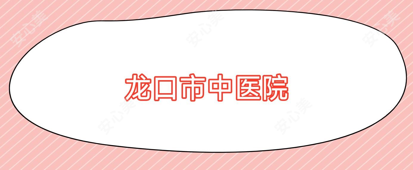 龙口市中医院