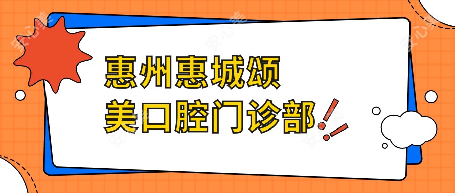惠州惠城颂美口腔门诊部