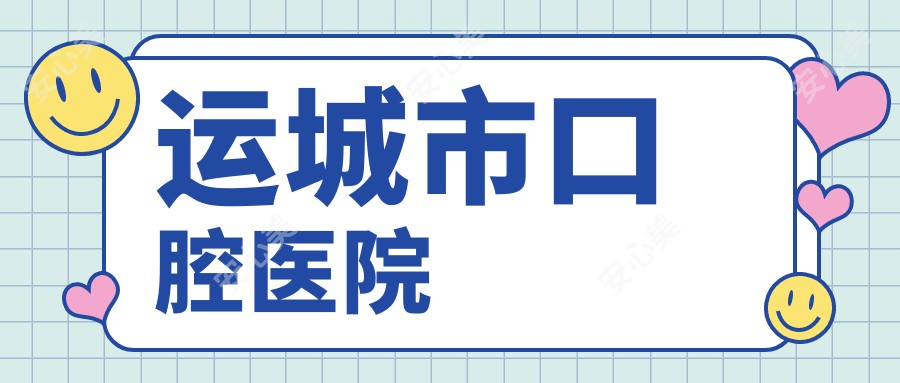 运城市口腔医院