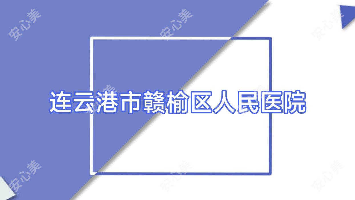 连云港市赣榆区人民医院