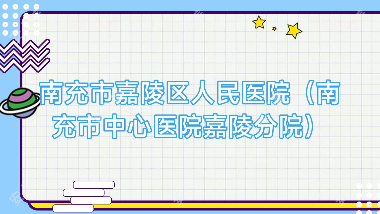 南充市嘉陵区人民医院(南充市中心医院嘉陵分院)