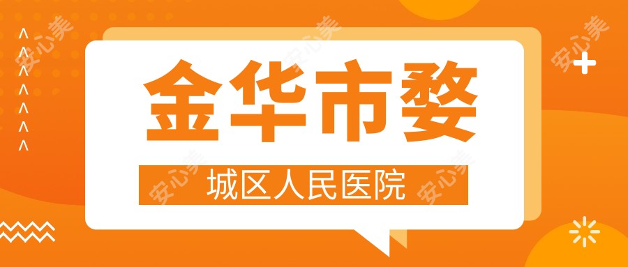 金华市婺城区人民医院