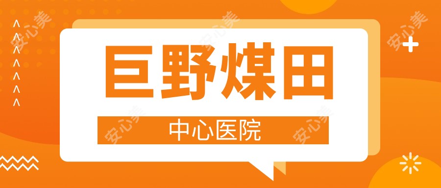 巨野煤田中心医院