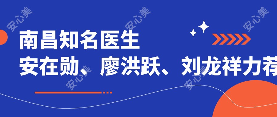 南昌有名医生安在勋、廖洪跃、刘龙祥力荐眼部年轻化整形