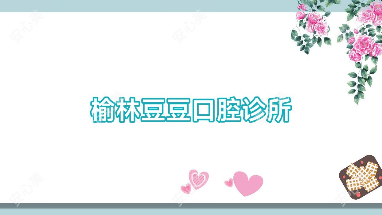 榆林豆豆口腔诊所
