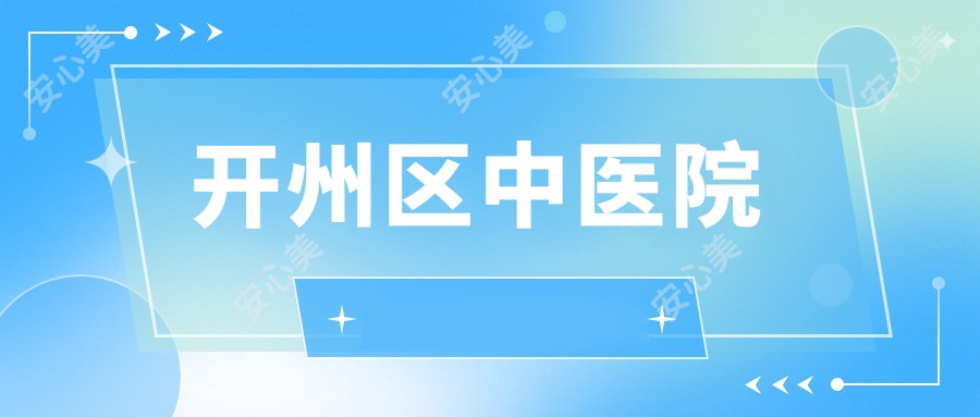 开州区中医院
