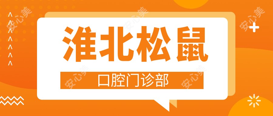淮北松鼠口腔门诊部
