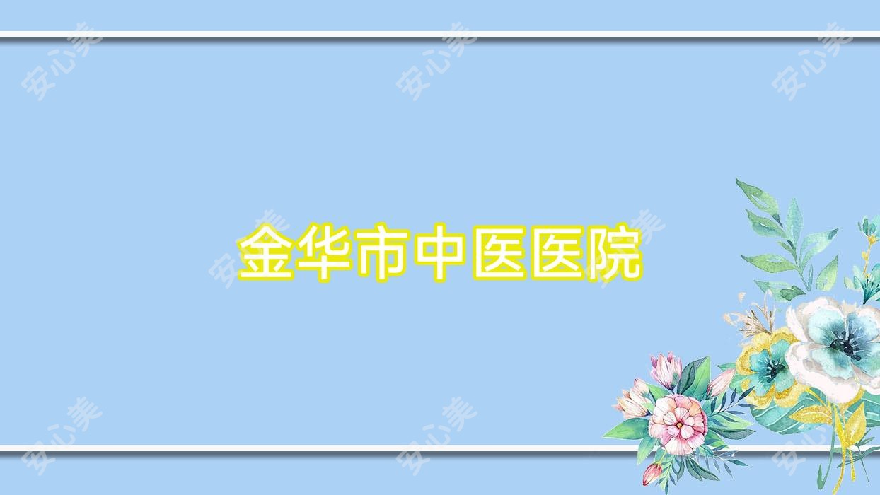 金华市中医医院