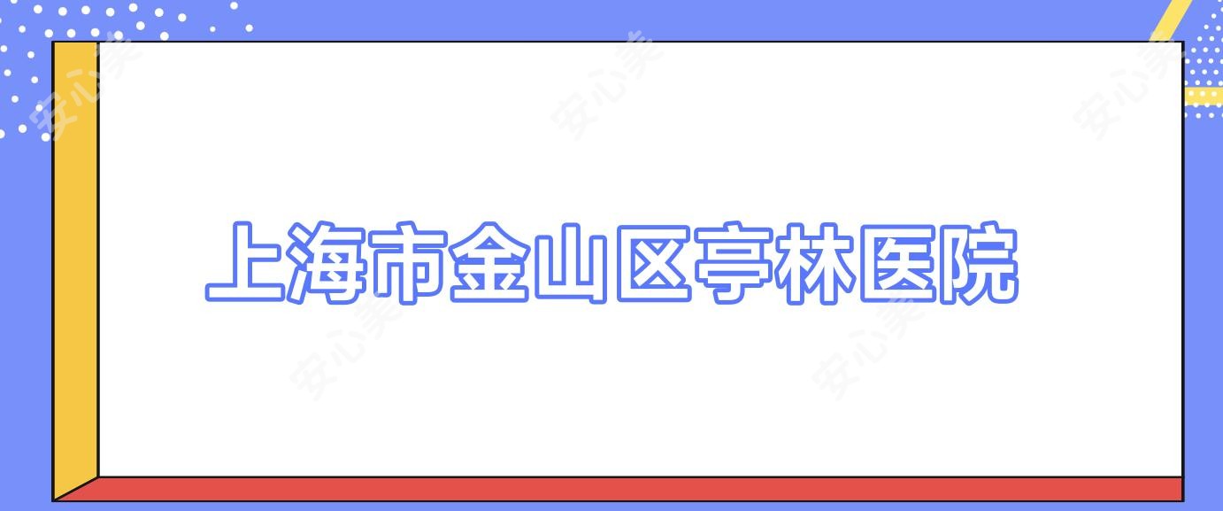 上海市金山区亭林医院