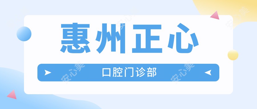 惠州正心口腔门诊部