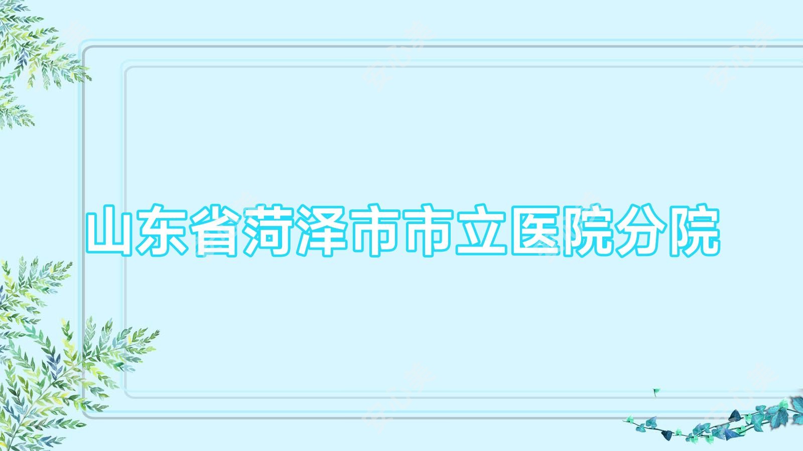 山东省菏泽市市立医院分院
