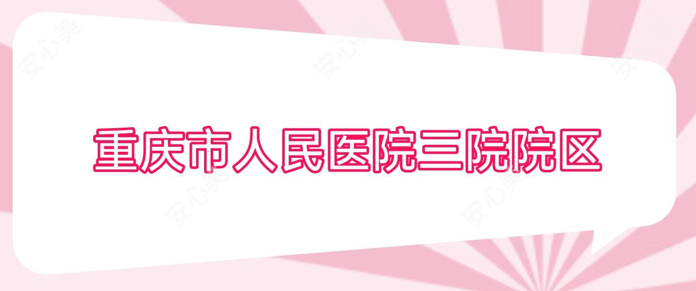 重庆市人民医院三院院区