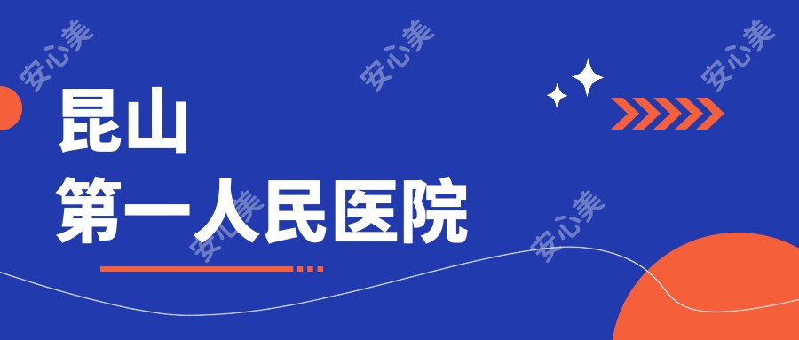 昆山一人民医院