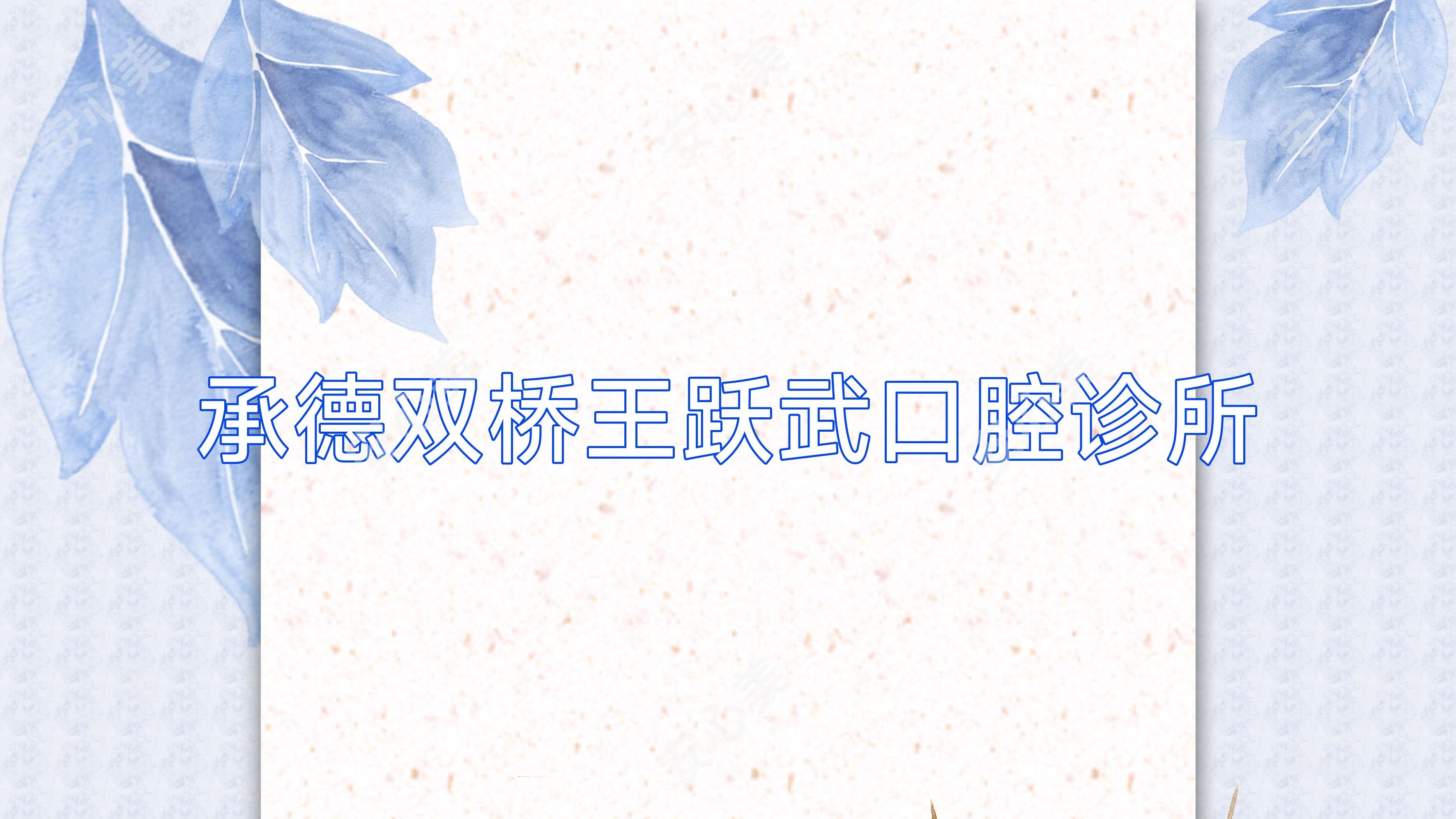 承德双桥王跃武口腔诊所