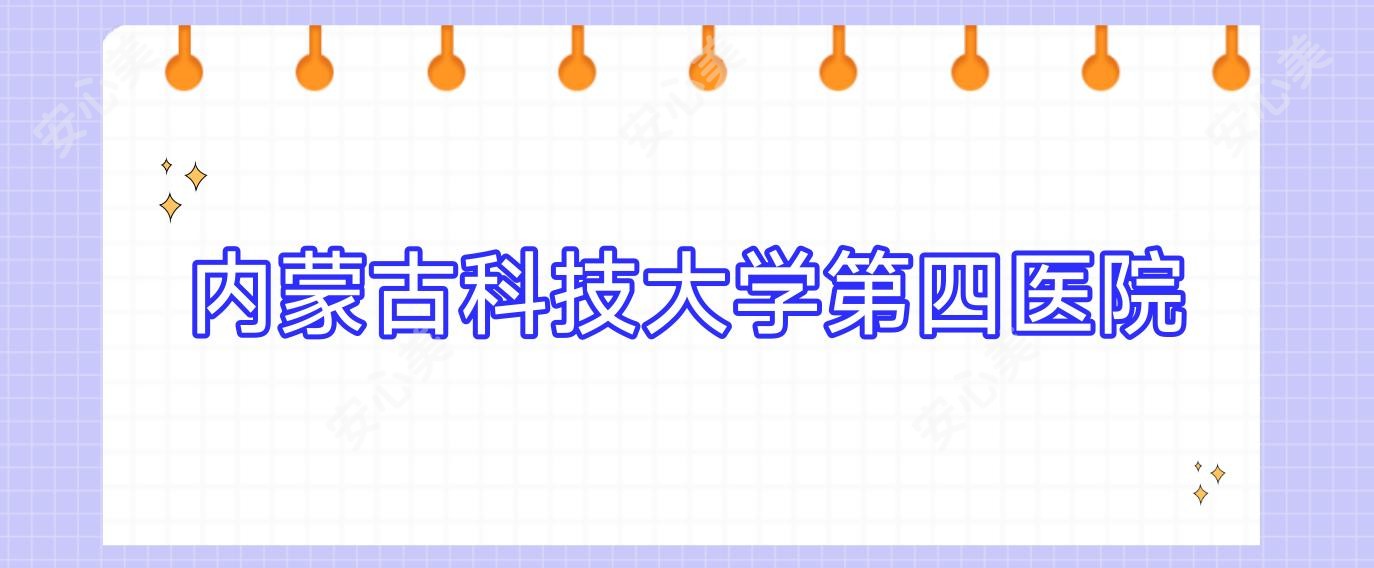 内蒙古科技大学第四医院