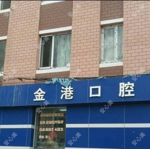 大连金港口腔
