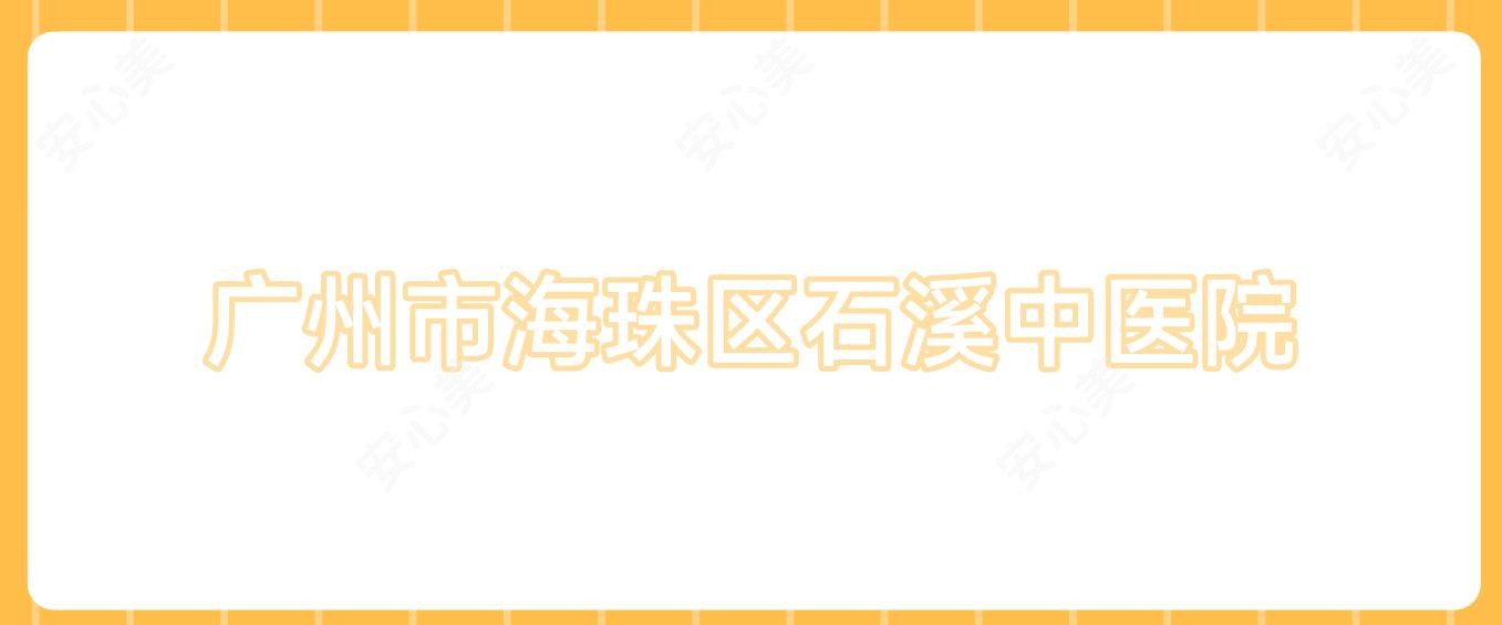 广州市海珠区石溪中医院