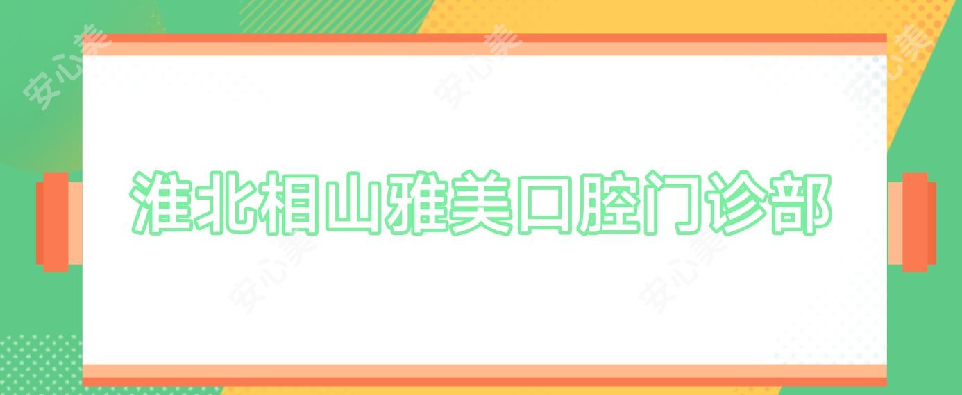 淮北相山雅美口腔门诊部