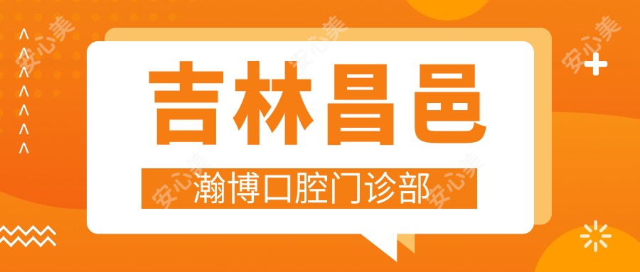 吉林昌邑瀚博口腔门诊部