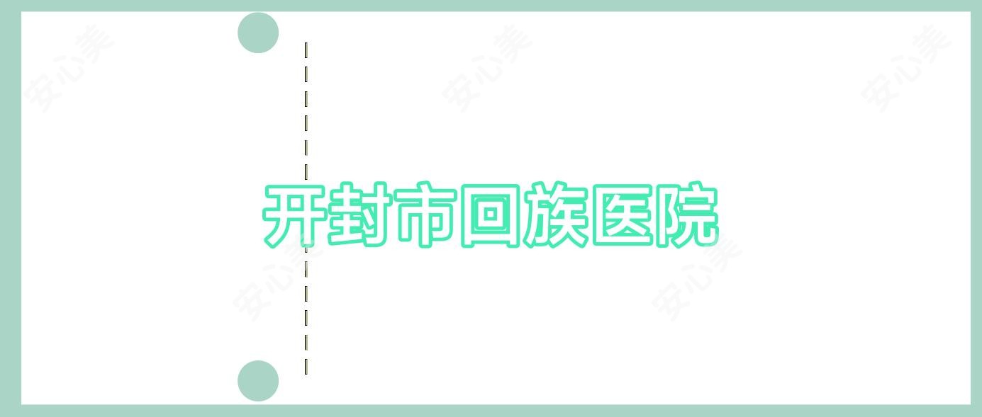 开封市回族医院