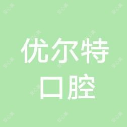 泉州丰泽武夷优尔特口腔