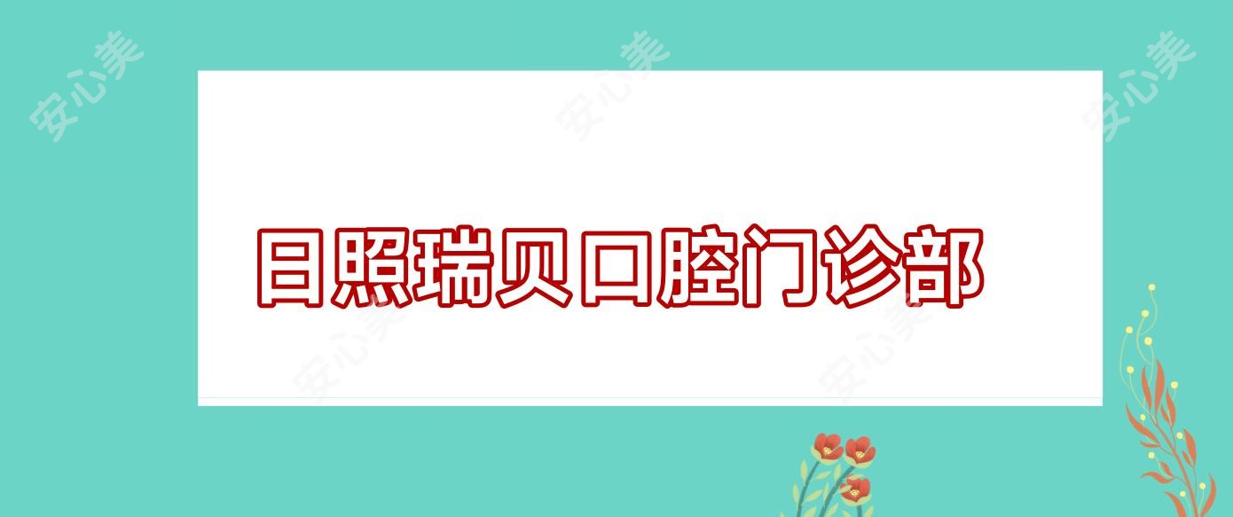 日照瑞贝口腔门诊部