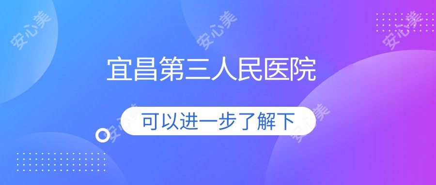 宜昌第三人民医院
