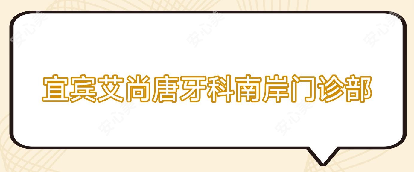 宜宾艾尚唐牙科南岸门诊部