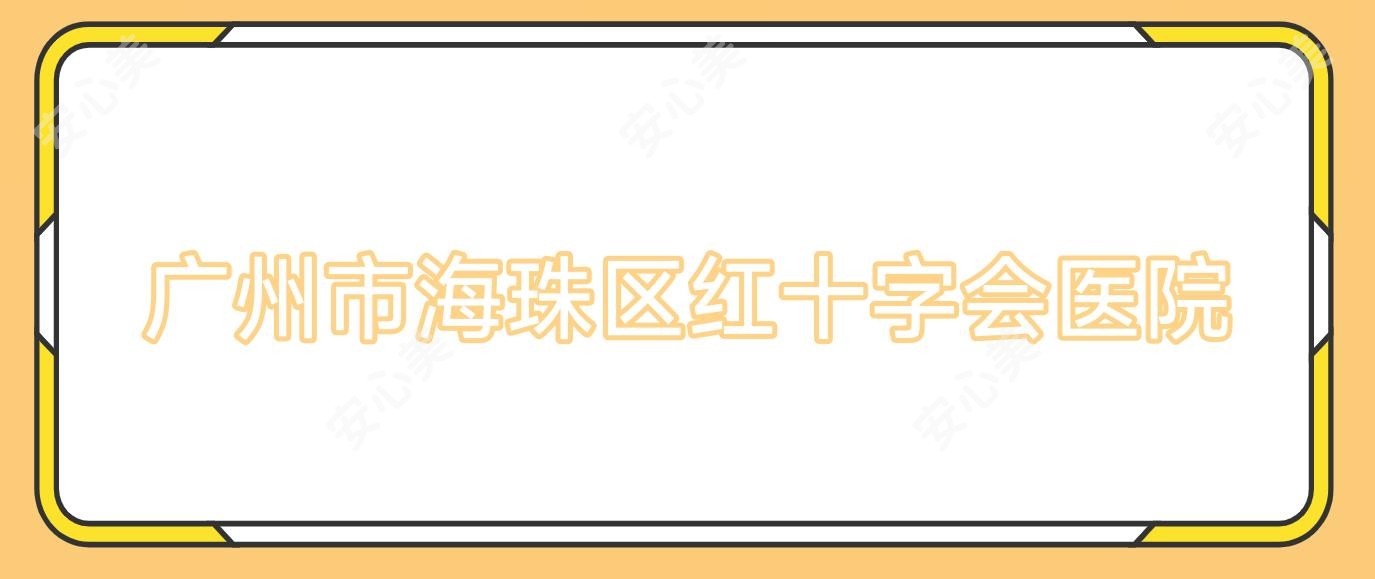 广州市海珠区红十字会医院