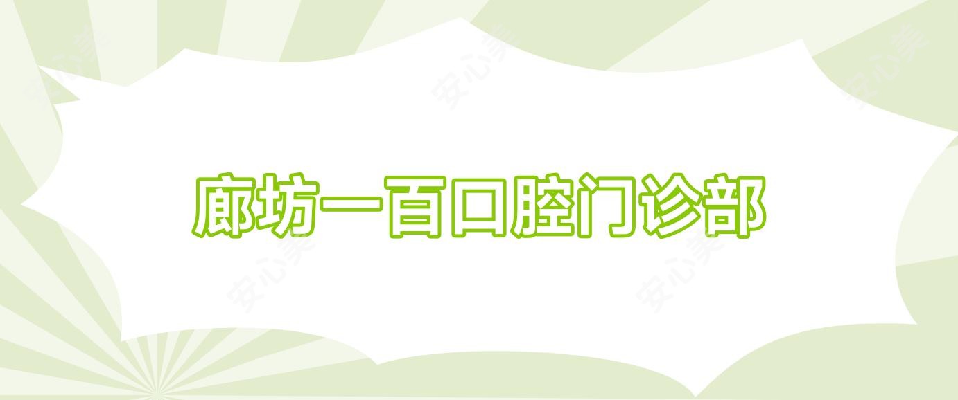 廊坊一百口腔门诊部