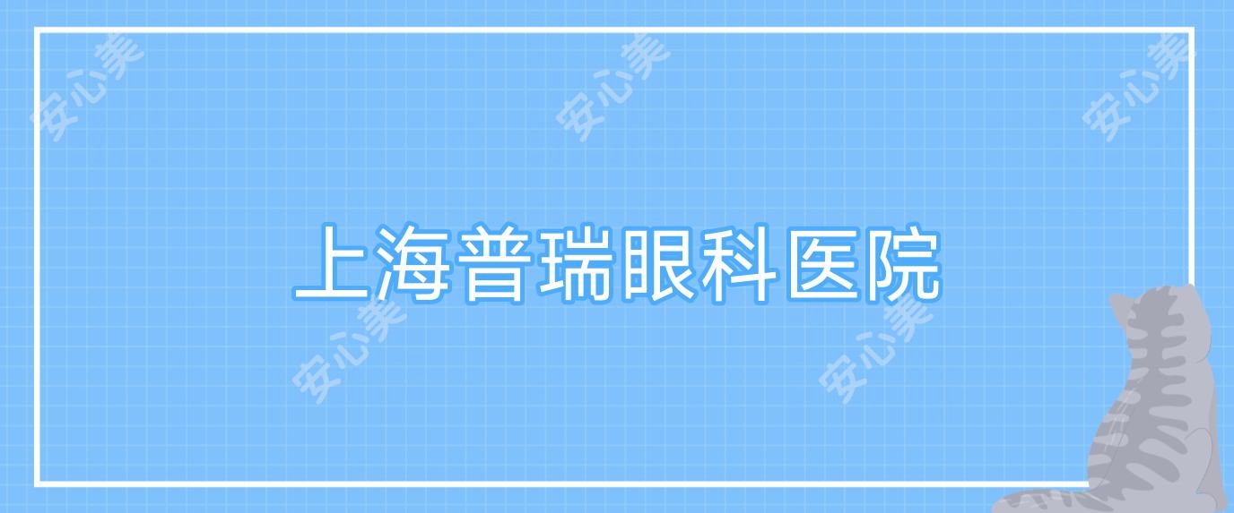 上海普瑞眼科医院