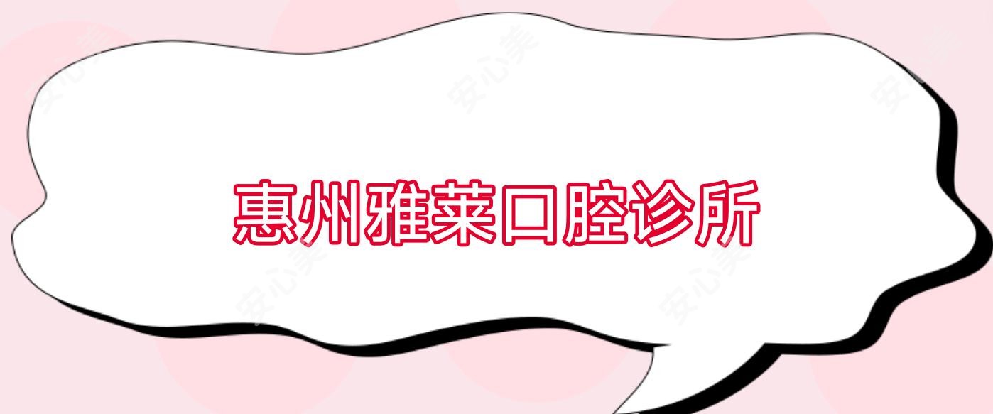 惠州雅莱口腔诊所