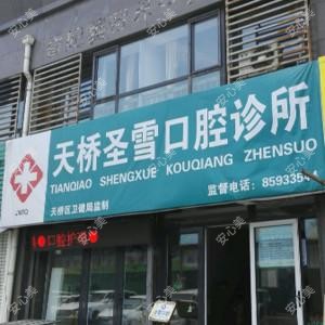 山东圣雪口腔