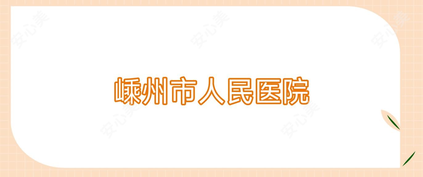 嵊州市人民医院