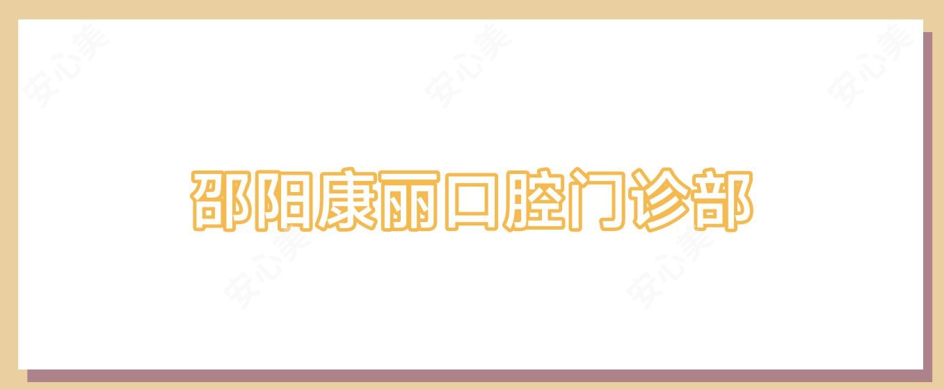 邵阳康丽口腔门诊部