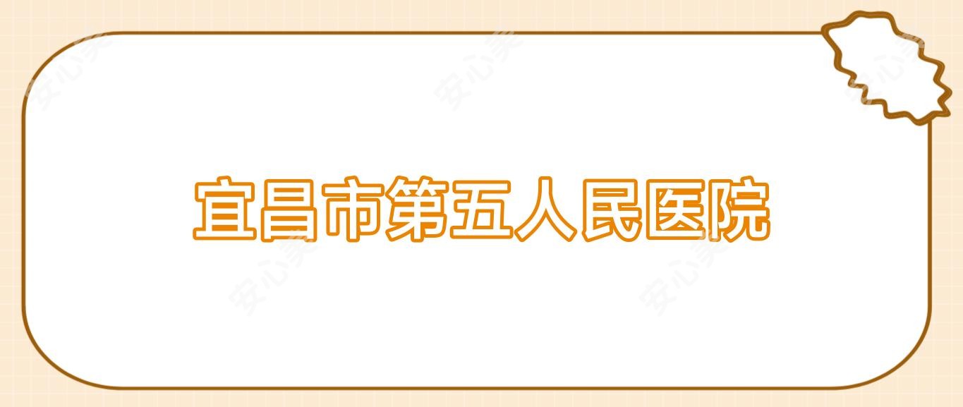 宜昌市第五人民医院