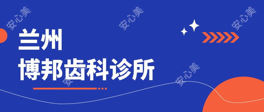 兰州博邦齿科诊所