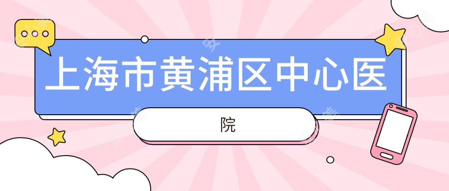 上海市黄浦区中心医院