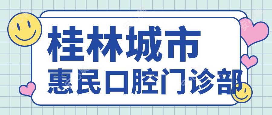 桂林城市惠民口腔门诊部
