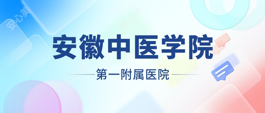 安徽中医学院一附属医院