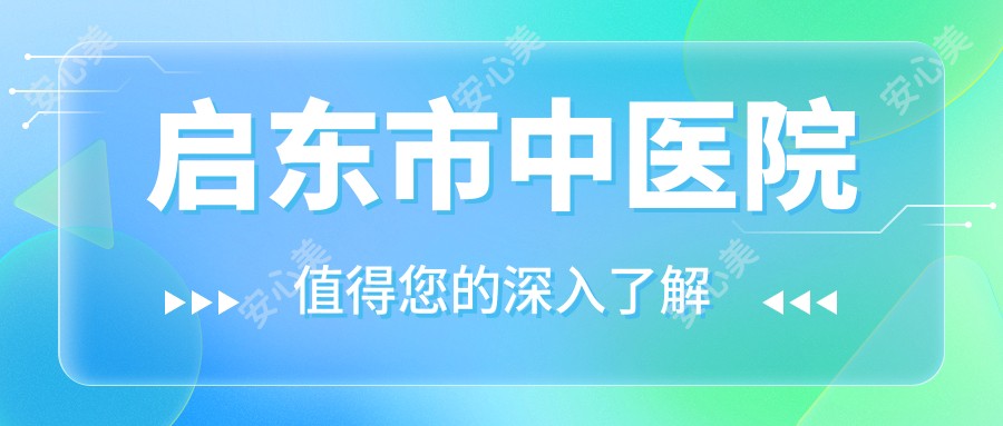 启东市中医院