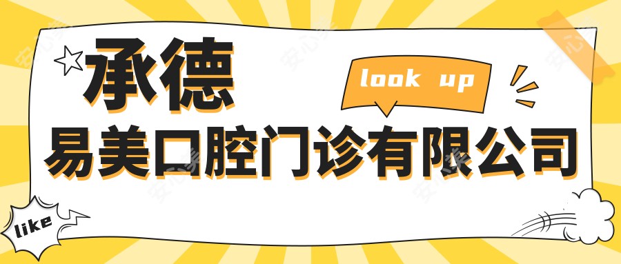 承德易美口腔门诊有限公司