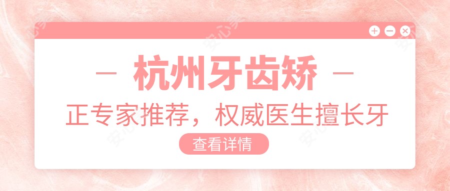 杭州牙齿矫正医生推荐,有名医生擅长牙齿修复美白