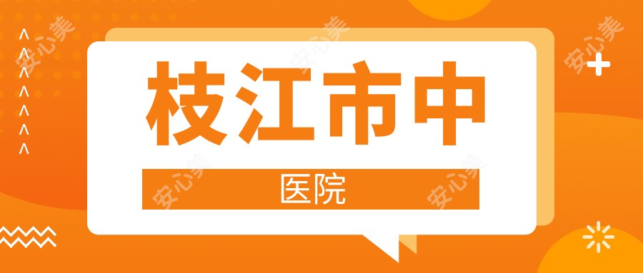 枝江市中医院