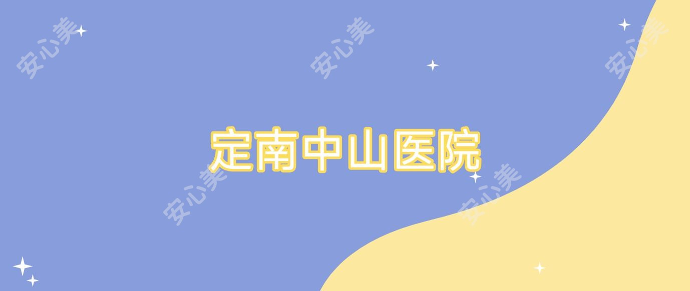 定南中山医院