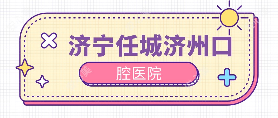 济宁任城济州口腔医院