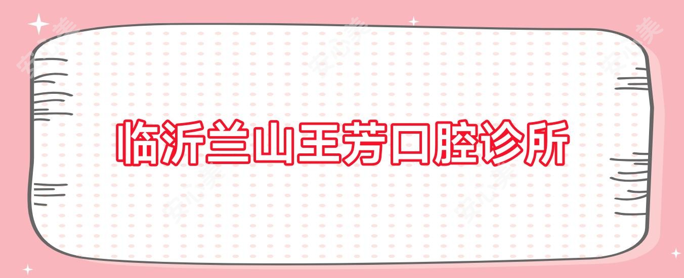 临沂兰山王芳口腔诊所