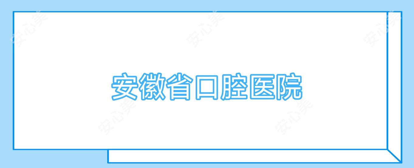 安徽省口腔医院